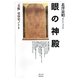 眼の神殿―「美術」受容史ノート [単行本]