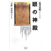眼の神殿―「美術」受容史ノート [単行本]