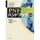 PNFハンドブック 第3版 [単行本]