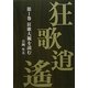 狂歌逍遙〈第1巻〉狂歌大観を読む [単行本]
