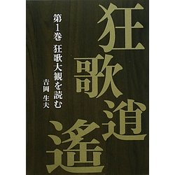 狂歌逍遙〈第1巻〉狂歌大観を読む [単行本]