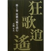 狂歌逍遙〈第1巻〉狂歌大観を読む [単行本]
