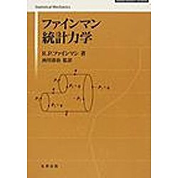 ファインマン統計力学 [単行本]