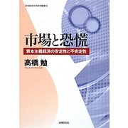 市場と恐慌―資本主義経済の安定性と不安定性(岐阜経済大学研究叢書) [単行本]