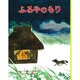 ふるやのもり(むかしむかし絵本<10>) [絵本]