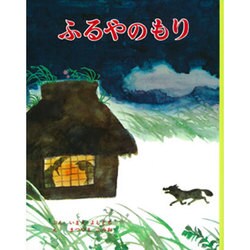 ふるやのもり(むかしむかし絵本<10>) [絵本]