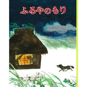 ふるやのもり(むかしむかし絵本<10>) [絵本]