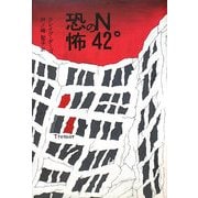 N42°の恐怖 [単行本]