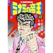ミナミの帝王 17（ニチブンコミックス） [コミック]