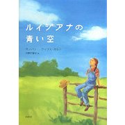 ルイジアナの青い空 [単行本]