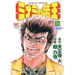 ミナミの帝王 55（ニチブンコミックス） [コミック]
