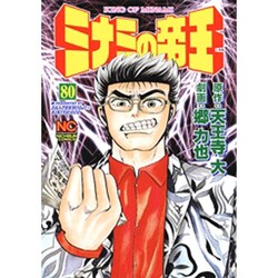 ヨドバシ.com - ミナミの帝王 80（ニチブンコミックス） [コミック
