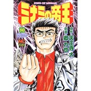 ミナミの帝王 80（ニチブンコミックス） [コミック]