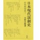 日本現代演劇史 昭和戦後篇 1 [全集叢書]