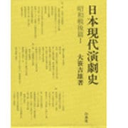日本現代演劇史 昭和戦後篇 1 [全集叢書]