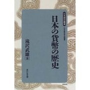 日本の貨幣の歴史 新装版 (日本歴史叢書) [全集叢書]