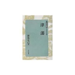 津藩 新装版 (日本歴史叢書) [全集叢書]