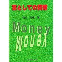 富としての貨幣 [単行本]
