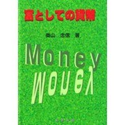 富としての貨幣 [単行本]