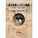 東京低地と古代大嶋郷―古代戸籍・考古学の成果から [単行本]