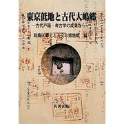 東京低地と古代大嶋郷―古代戸籍・考古学の成果から [単行本]