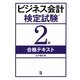 ビジネス会計検定試験2級合格テキスト [単行本]