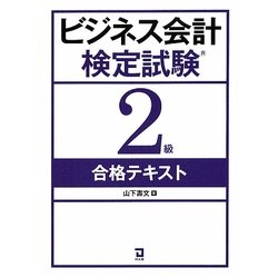 ビジネス会計検定試験2級合格テキスト [単行本]