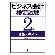 ビジネス会計検定試験2級合格テキスト [単行本]