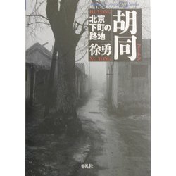 胡同(フートン)―北京下町の路地(平凡社ライブラリーoffシリーズ) [全集叢書]