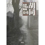 胡同(フートン)―北京下町の路地(平凡社ライブラリーoffシリーズ) [全集叢書]