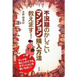 不況期のかしこいマンション購入方法教えます!―ダンナを質に入れてでも、今マンションを買いなさい! [単行本]