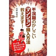不況期のかしこいマンション購入方法教えます!―ダンナを質に入れてでも、今マンションを買いなさい! [単行本]