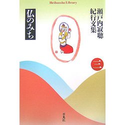 瀬戸内寂聴紀行文集〈3〉仏のみち(平凡社ライブラリー) [全集叢書]