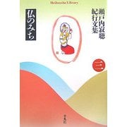瀬戸内寂聴紀行文集〈3〉仏のみち(平凡社ライブラリー) [全集叢書]