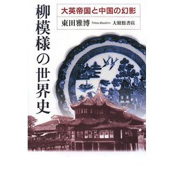 柳模様の世界史―大英帝国と中国の幻影 [単行本]