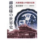 柳模様の世界史―大英帝国と中国の幻影 [単行本]