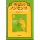 英語のノンセンス－チョーサーからビートルズ 笑い系譜 [単行本]