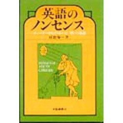 英語のノンセンス－チョーサーからビートルズ 笑い系譜 [単行本]