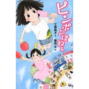 ピンポンはねる(TEENS'ENTERTAINMENT 3) [単行本]