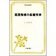 英語指導の基礎技術（英語指導法叢書） [単行本]
