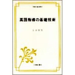 英語指導の基礎技術（英語指導法叢書） [単行本]