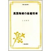 英語指導の基礎技術（英語指導法叢書） [単行本]
