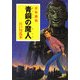 青銅の魔人―少年探偵(ポプラ文庫クラシック) [文庫]