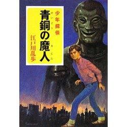 ヨドバシ.com - 青銅の魔人―少年探偵(ポプラ文庫クラシック