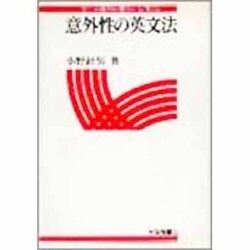 意外性の英文法―学生の質問の意外性に備える [単行本]