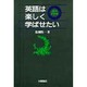 英語は楽しく学ばせたい―話のタネ本 [単行本]