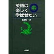 英語は楽しく学ばせたい―話のタネ本 [単行本]