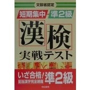 文部省認定 短期集中漢検実戦テスト準2級 [単行本]