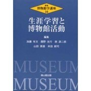 博物館学講座 10 新版 [全集叢書]