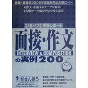 面接・作文の実例200―看護・医療系2006年度受験用2次試験対策ガイド 平成16・17年度受験レポート [事典辞典]
